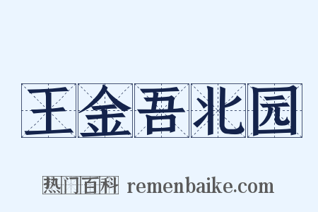 王金吾北园是什么意思的图片
